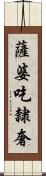 薩婆吃隸奢 Scroll