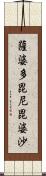 薩婆多毘尼毘婆沙 Scroll