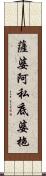薩婆阿私底婆拖 Scroll