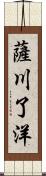 薩川了洋 Scroll