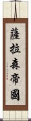 薩拉森帝國 Scroll