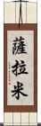 薩拉米 Scroll