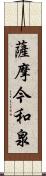 薩摩今和泉 Scroll