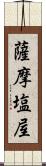 薩摩塩屋 Scroll