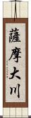 薩摩大川 Scroll