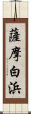 薩摩白浜 Scroll