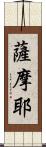 薩摩耶 Scroll