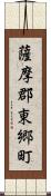 薩摩郡東郷町 Scroll