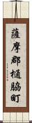 薩摩郡樋脇町 Scroll