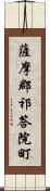 薩摩郡祁答院町 Scroll