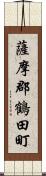 薩摩郡鶴田町 Scroll