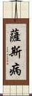 薩斯病 Scroll