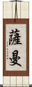 Saman Scroll