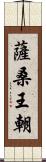薩桑王朝 Scroll