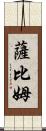 Sabim Scroll
