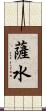 薩水 Scroll