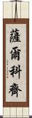 薩爾科齊 Scroll