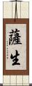 薩生 Scroll