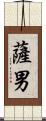 薩男 Scroll