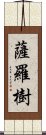 薩羅樹 Scroll