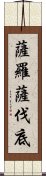 薩羅薩伐底 Scroll