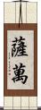 Savan Scroll