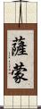 Samone Scroll