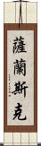 薩蘭斯克 Scroll