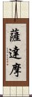 薩達摩 Scroll