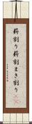 薪割り Scroll