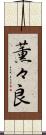 薫々良 Scroll