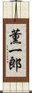 薫一郎 Scroll