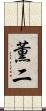薫二 Scroll