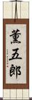 薫五郎 Scroll