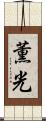 薫光 Scroll