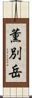 薫別岳 Scroll