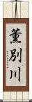 薫別川 Scroll