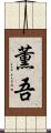 薫吾 Scroll