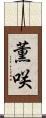薫咲 Scroll