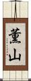 薫山 Scroll