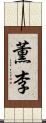 薫李 Scroll