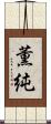 薫純 Scroll
