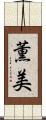 薫美 Scroll