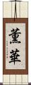 薫華 Scroll
