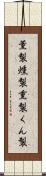 薫製 Scroll