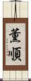 薫順 Scroll