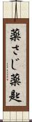 薬さじ Scroll