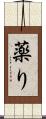 薬り Scroll