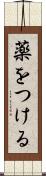薬をつける Scroll