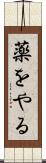 薬をやる Scroll